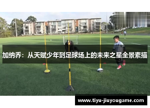 加纳乔：从天赋少年到足球场上的未来之星全景素描