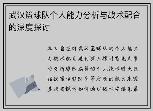 武汉篮球队个人能力分析与战术配合的深度探讨