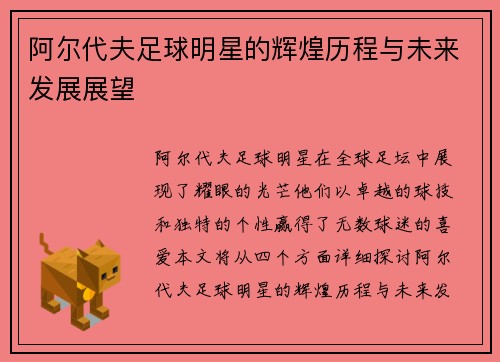 阿尔代夫足球明星的辉煌历程与未来发展展望