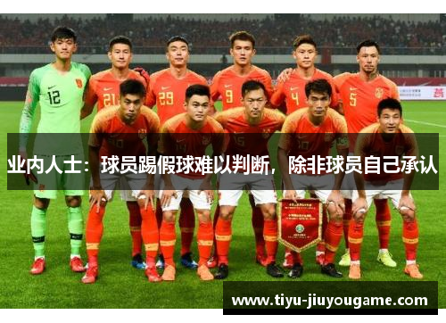 业内人士：球员踢假球难以判断，除非球员自己承认