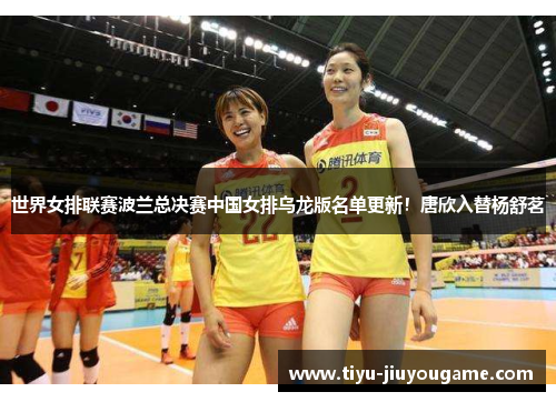 世界女排联赛波兰总决赛中国女排乌龙版名单更新！唐欣入替杨舒茗