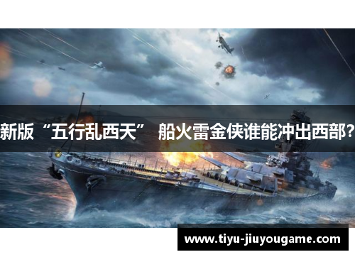 新版“五行乱西天” 船火雷金侠谁能冲出西部？
