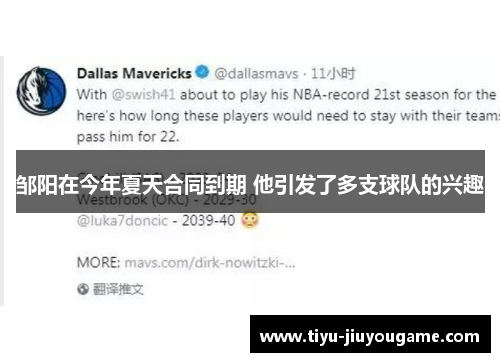 邹阳在今年夏天合同到期 他引发了多支球队的兴趣