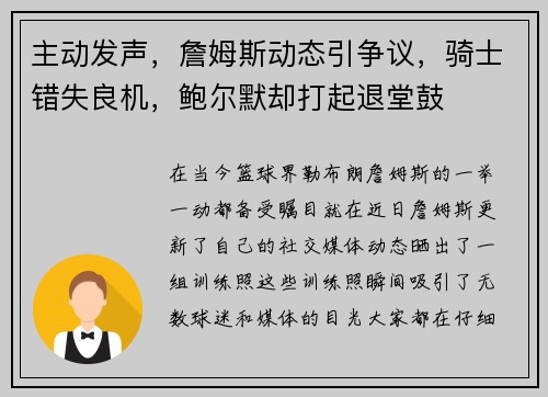 主动发声,詹姆斯动态引争议,骑士错失良机,鲍尔默却打起退堂鼓