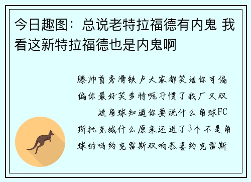今日趣图:总说老特拉福德有内鬼 我看这新特拉福德也是内鬼啊