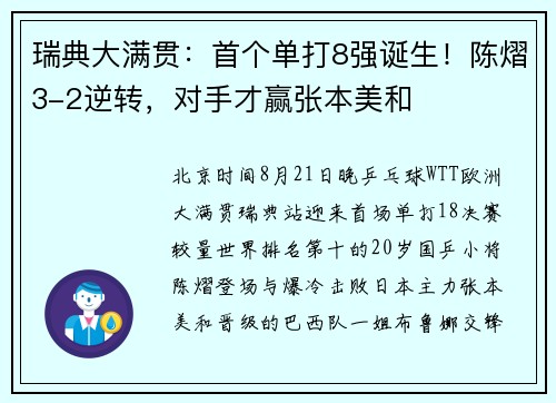 瑞典大满贯：首个单打8强诞生！陈熠3-2逆转，对手才赢张本美和