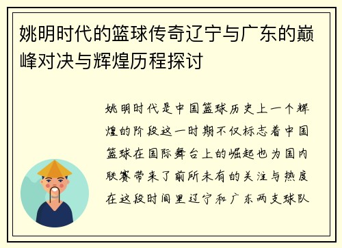 姚明时代的篮球传奇辽宁与广东的巅峰对决与辉煌历程探讨