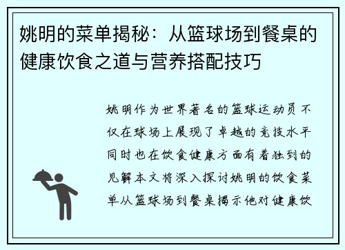 姚明的菜单揭秘：从篮球场到餐桌的健康饮食之道与营养搭配技巧