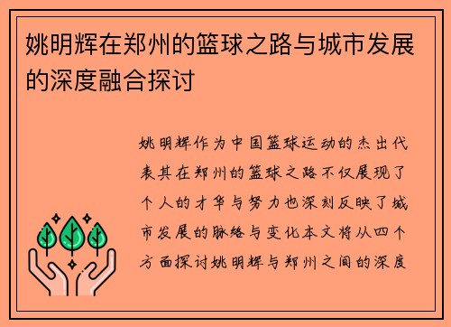 姚明辉在郑州的篮球之路与城市发展的深度融合探讨