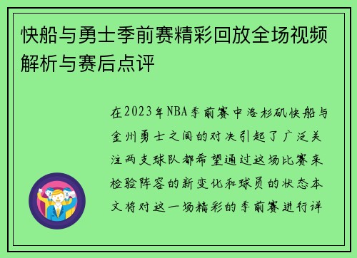 快船与勇士季前赛精彩回放全场视频解析与赛后点评