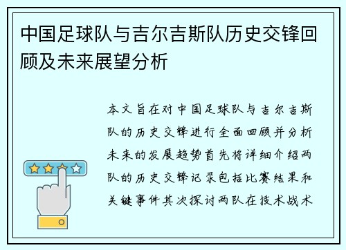 中国足球队与吉尔吉斯队历史交锋回顾及未来展望分析