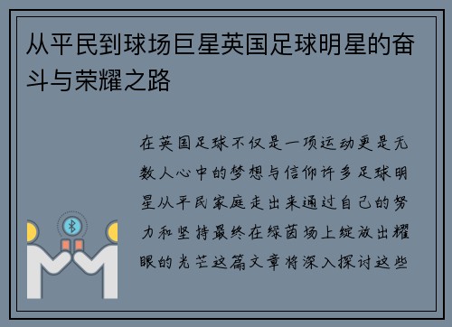从平民到球场巨星英国足球明星的奋斗与荣耀之路